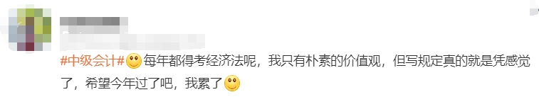 年都得考經(jīng)濟(jì)法呢，我只有樸素的價(jià)值觀