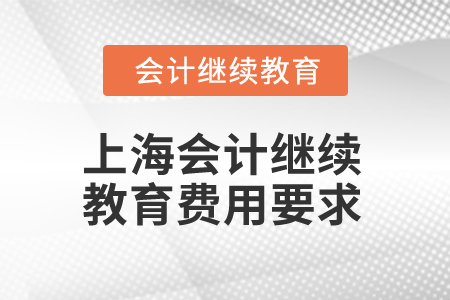 2025年上海會計人員繼續(xù)教育費用要求