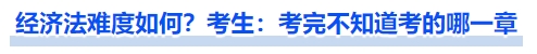 中級(jí)會(huì)計(jì)經(jīng)濟(jì)法難度如何，考生：考完不知道考的哪一章