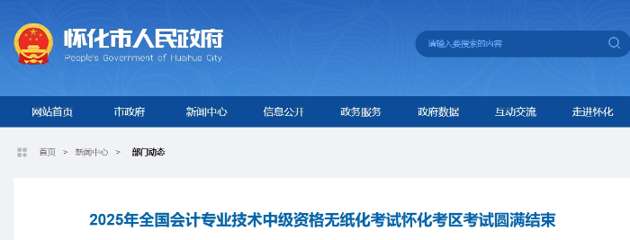 湖南懷化2025年中級會計考試1615名考生報名參考