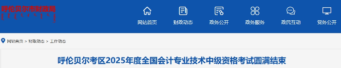 內(nèi)蒙古呼倫貝爾2025年中級會計(jì)考試報(bào)名考生1693人