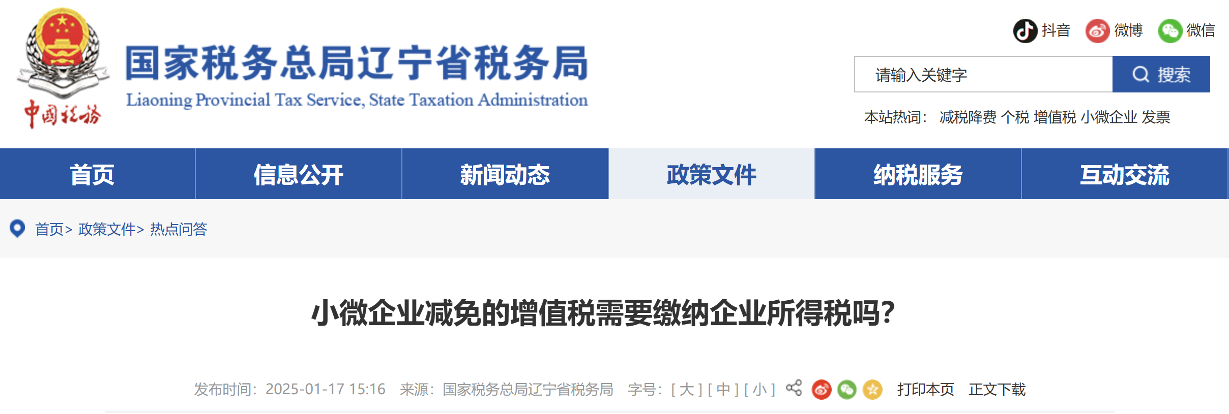 小微企業(yè)減免的增值稅需要繳納企業(yè)所得稅嗎？