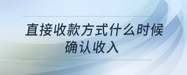直接收款方式什么時候確認(rèn)收入
