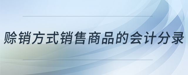 賒銷方式銷售商品的會計(jì)分錄