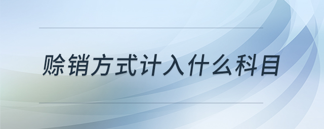 賒銷方式計(jì)入什么科目