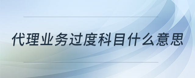 代理業(yè)務(wù)過度科目什么意思