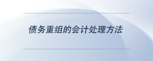 債務(wù)重組的會(huì)計(jì)處理方法