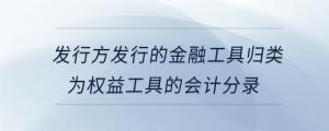 發(fā)行方發(fā)行的金融工具歸類為權益工具的會計分錄
