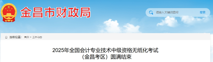 甘肅金昌2025年中級(jí)會(huì)計(jì)報(bào)名人數(shù)583人，參考率53.45%