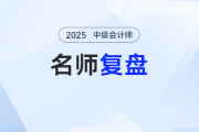 25年中級會(huì)計(jì)實(shí)務(wù)第三批次考得如何？陸斐老師復(fù)盤+考情分析，考生必看