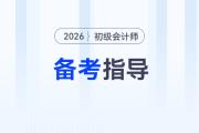 2026年初級會計考試10條備考經(jīng)驗分享，一個比一個實用！