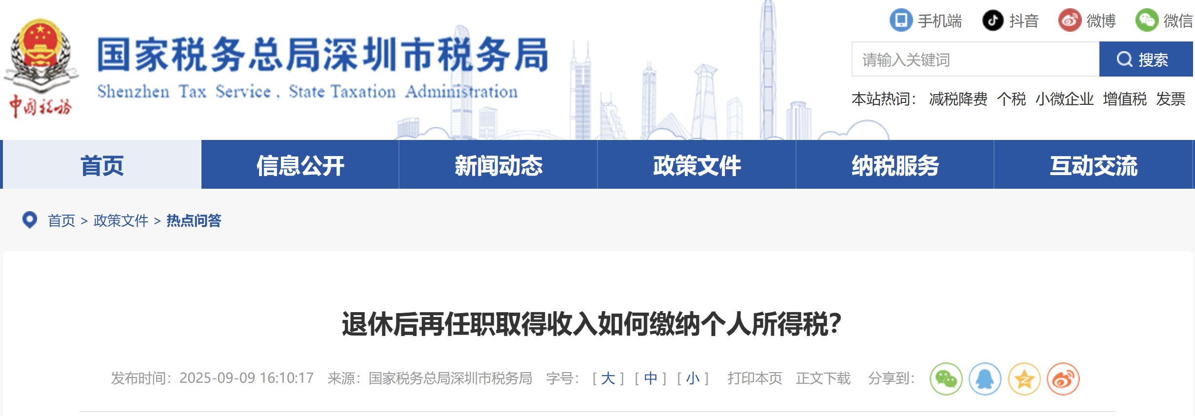 退休后再任職取得收入如何繳納個人所得稅？