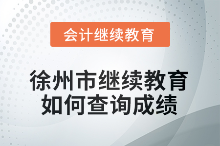 2025年徐州市繼續(xù)教育如何查詢成績？