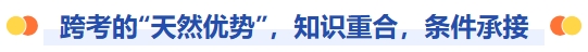 跨考的天然優(yōu)勢，知識重合，條件承接