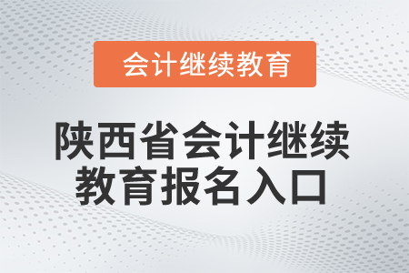 2025年陜西省會計繼續(xù)教育報名入口