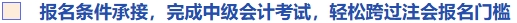 報名條件承接，完成中級會計考試，輕松跨過注會報名門檻