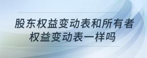股東權(quán)益變動表和所有者權(quán)益變動表一樣嗎