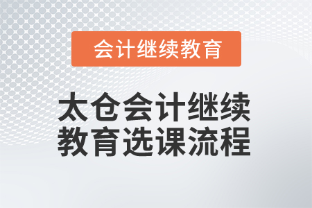 2025年太倉會計繼續(xù)教育選課流程