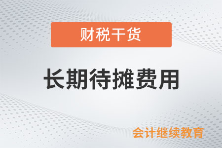 企業(yè)所得稅法上長期待攤費(fèi)用最低要按幾年攤銷？