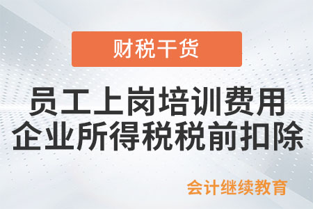 員工上崗培訓(xùn)的費(fèi)用能在企業(yè)所得稅稅前扣除嗎？