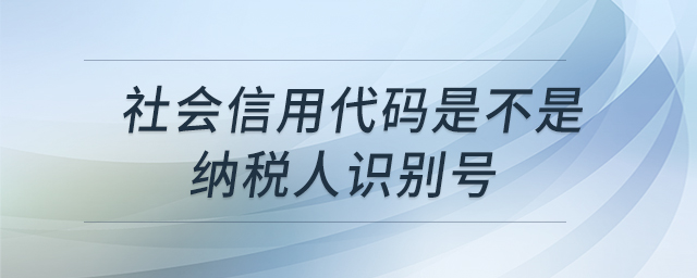 社會(huì)信用代碼是不是納稅人識(shí)別號(hào)