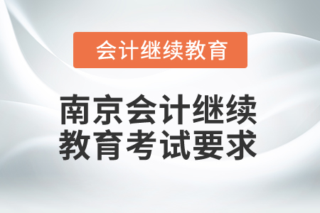 2025年江蘇南京會(huì)計(jì)繼續(xù)教育考試要求