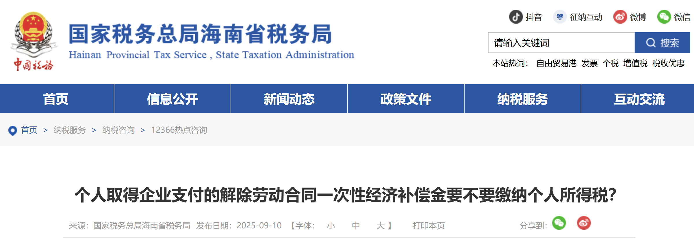 個人取得企業(yè)支付的解除勞動合同一次性經(jīng)濟補償金要不要繳納個人所得稅？