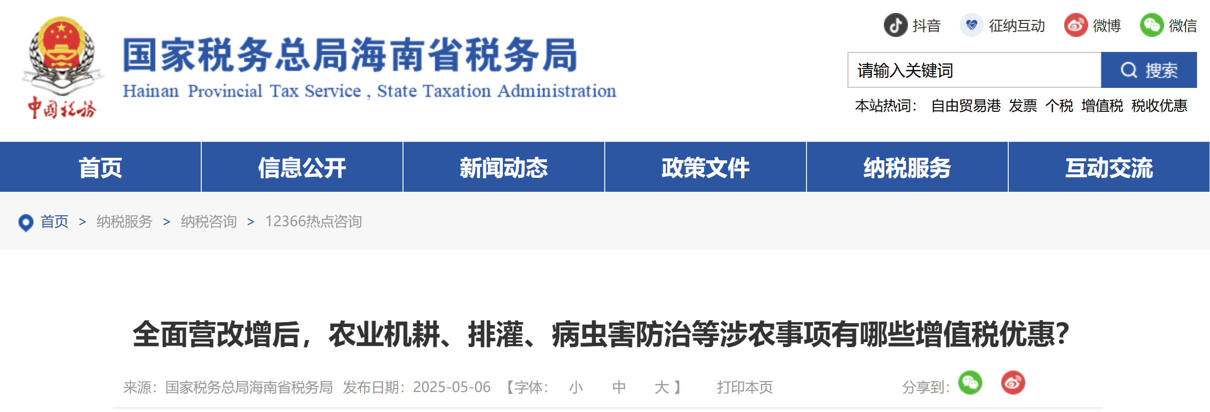 全面營改增后，農(nóng)業(yè)機(jī)耕、排灌、病蟲害防治等涉農(nóng)事項(xiàng)有哪些增值稅優(yōu)惠？