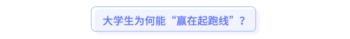 大學生為何能“贏在起跑線”？