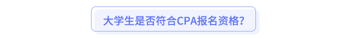 大學生是否符合CPA報名資格？