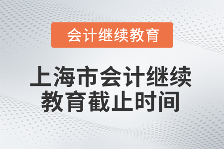 2025年上海市會計(jì)人員繼續(xù)教育截止時間