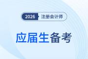 大學(xué)生CPA考證指南：報(bào)考條件+科目搭配+備考方法