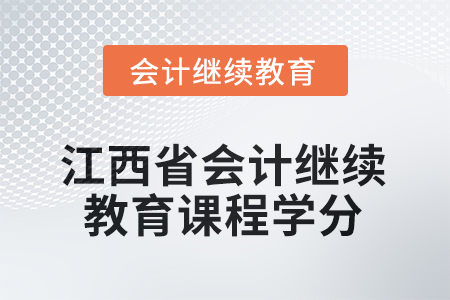 2025年江西省會(huì)計(jì)人員繼續(xù)教育課程學(xué)分