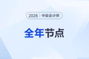 搶先布局！2026年中級會計考試全年重要節(jié)點提前了解！