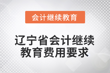 2025年遼寧省會(huì)計(jì)繼續(xù)教育費(fèi)用要求
