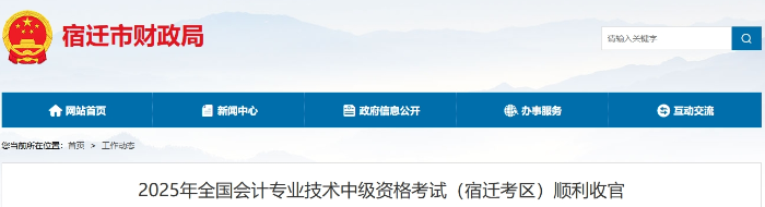 江蘇宿遷2025年中級會計(jì)考試報(bào)名人數(shù)為2908人