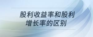 股利收益率和股利增長率的區(qū)別