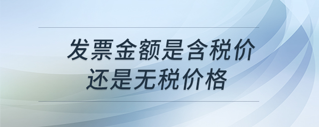 發(fā)票金額是含稅價還是無稅價格