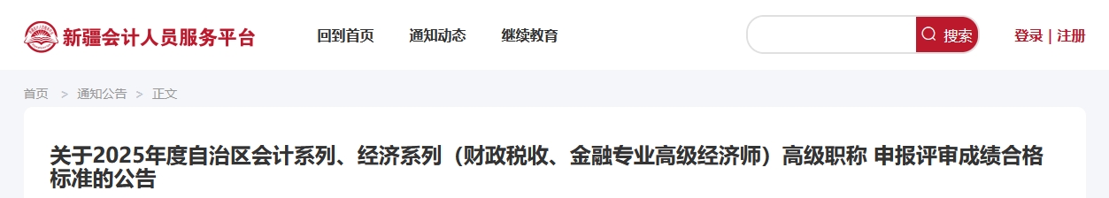 新疆2025年高級會計師考試合格標準公布