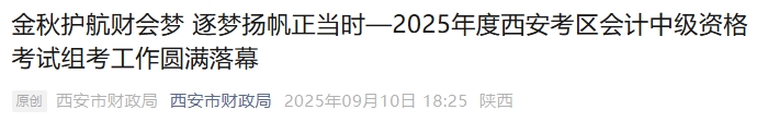 陜西西安2025年中級會(huì)計(jì)報(bào)名人數(shù)32914名，出考率54.2%