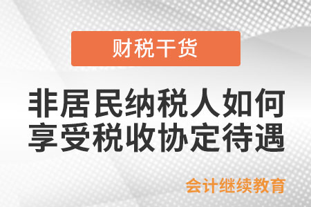 非居民納稅人如何享受稅收協(xié)定待遇？