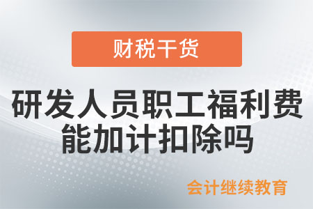 研發(fā)人員的職工福利費(fèi)可以享受加計(jì)扣除優(yōu)惠嗎？