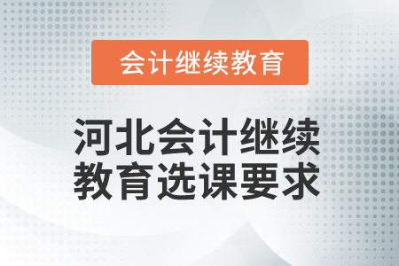 2025年河北會計(jì)繼續(xù)教育選課要求