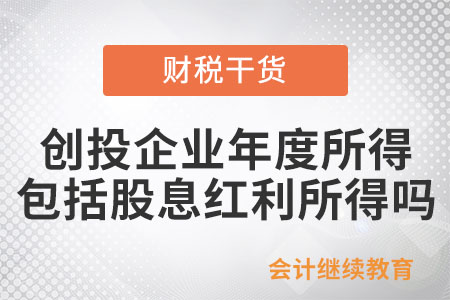 創(chuàng)投企業(yè)年度所得中包括股息紅利所得嗎？