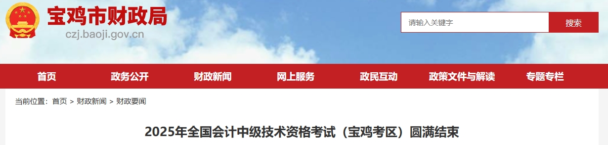 陜西寶雞2025年中級會計報名人數(shù)2755人，出考率57.27%