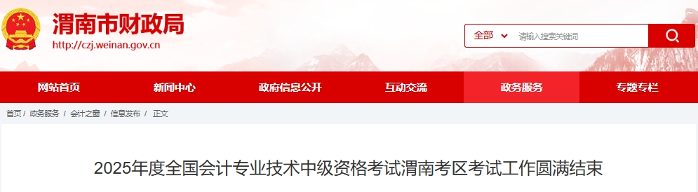 陜西渭南2025年中級會計報名人數(shù)2617人，出考率57.16%