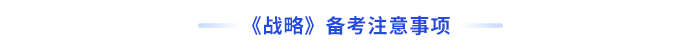 戰(zhàn)略備考注意事項