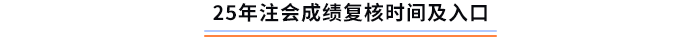 25年注會(huì)考試成績復(fù)核時(shí)間及入口
