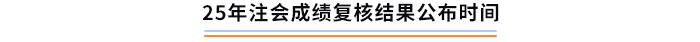 25年注會(huì)成績復(fù)核結(jié)果公布時(shí)間