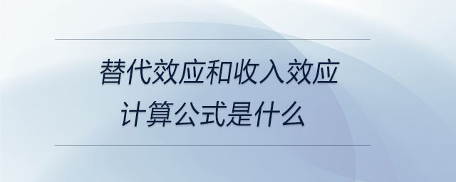 替代效應和收入效應計算公式是什么